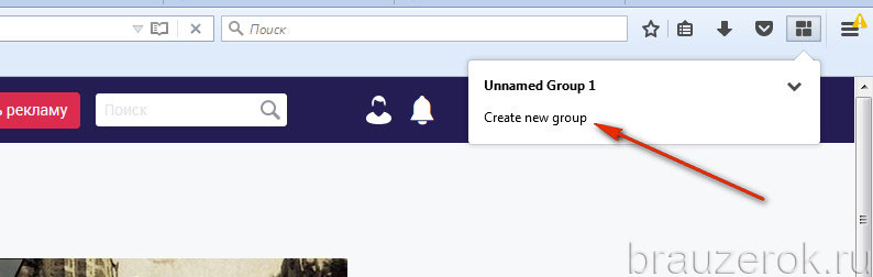 Новая вкладка группы. Как создать группы из вкладок. Как сделать группу вкладок в Firefox.