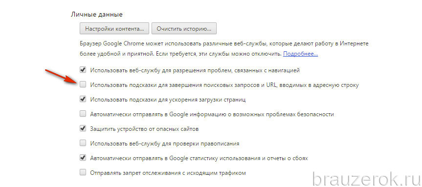 Как отключить подсказки в хроме. Как убрать подсказки в хроме. Как убрать подсказки в Google. Поисковые подсказки адресной строки хром.