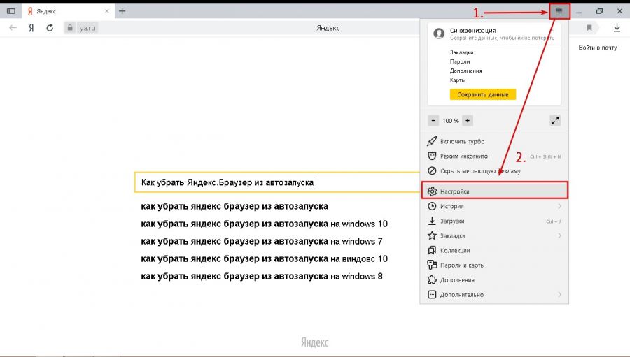 Как отключить авто. Автозапуск браузера «Яндекс». Как убрать автозапуск Яндекс браузера. Автозапуск браузера при включении компьютера. Как убрать автозапуск Яндекс браузера при включении компьютера.