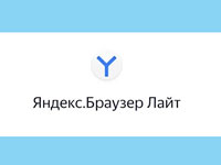 Яндекс.Браузер Лайт