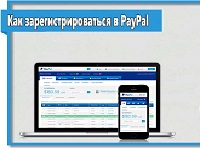 Как зарегистрироваться в PayPal