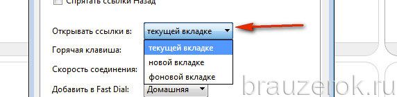 строка «Открывать ссылки в»