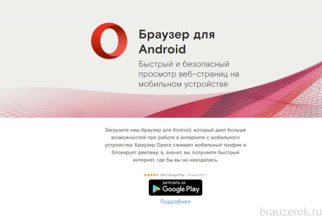 Opera для Android