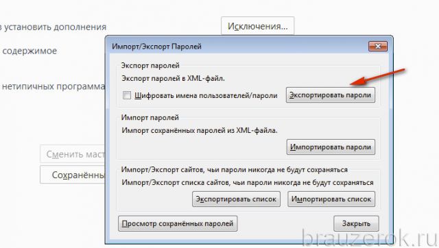 экспорт паролей