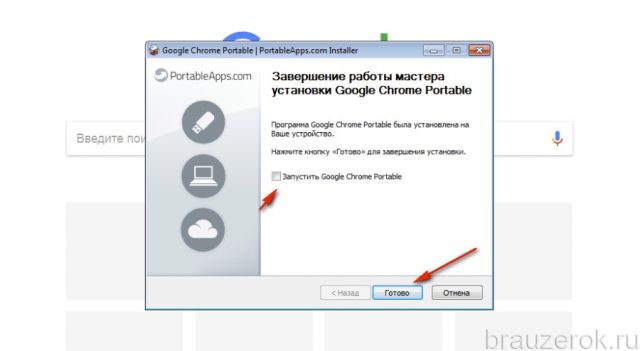 Google chrome portable. Хром портабл. Завершить установку кнопка. Где найти Google Chrome Portable. 360 Chrome Portable download free.