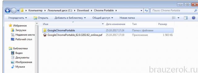 папка «GoogleChromePortable»