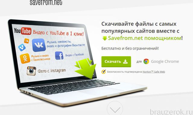 Savefrom.net для Google Chrome