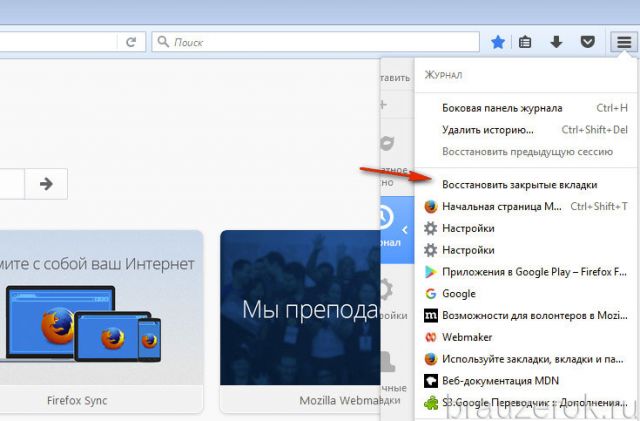 Как сделать так чтобы вкладки сохранялись. Боковая панель вкладок. Как восстановить закрытое окно в фаерфоксе. Вернуть предыдущую вкладку. Как сделать боковую панель закладок в Firefox.