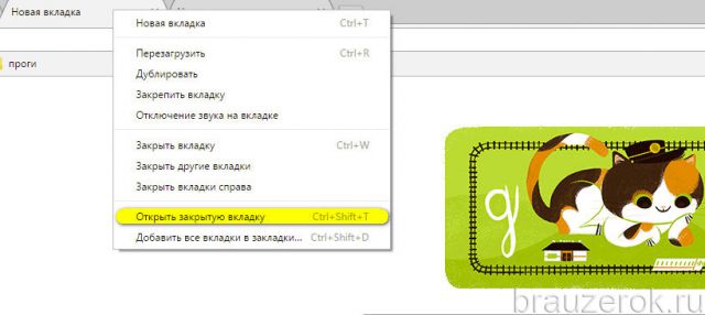 Открыть закрытую вкладку chrome