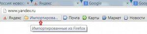 папка «Импортированные из  FireFox»