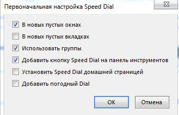 настройка Speed Dial