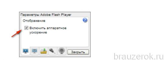 опция ускорения в модуле Flash