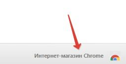 кнопка «Интернет-магазин Chrome»