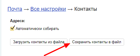 Сохранить контакты в файл