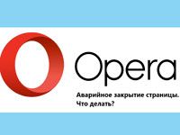 Браузер опера восстановлен после аварийного завершения что делать. Смотреть фото Браузер опера восстановлен после аварийного завершения что делать. Смотреть картинку Браузер опера восстановлен после аварийного завершения что делать. Картинка про Браузер опера восстановлен после аварийного завершения что делать. Фото Браузер опера восстановлен после аварийного завершения что делать