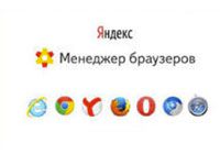менеджер браузеров Яндекс