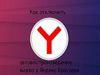 Как отключить автозапуск видео в Яндекс Браузере