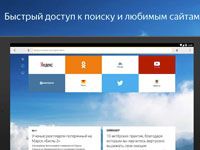 Яндекс на планшет